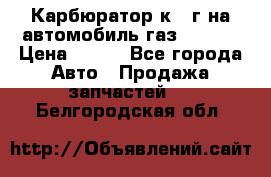 Карбюратор к 22г на автомобиль газ 51, 52 › Цена ­ 100 - Все города Авто » Продажа запчастей   . Белгородская обл.